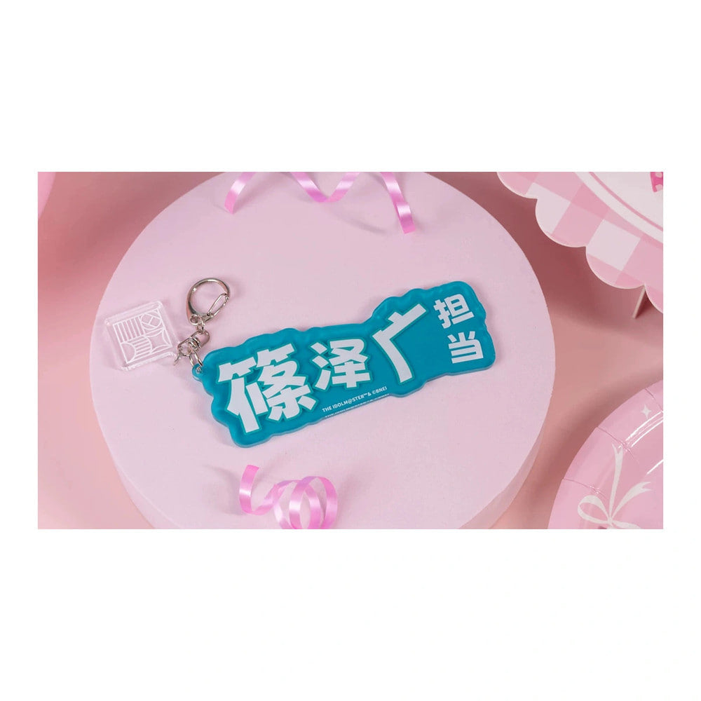 Name keychain: teal plate reading "篠泽广担当" in white, with a clasp and a small clear charm