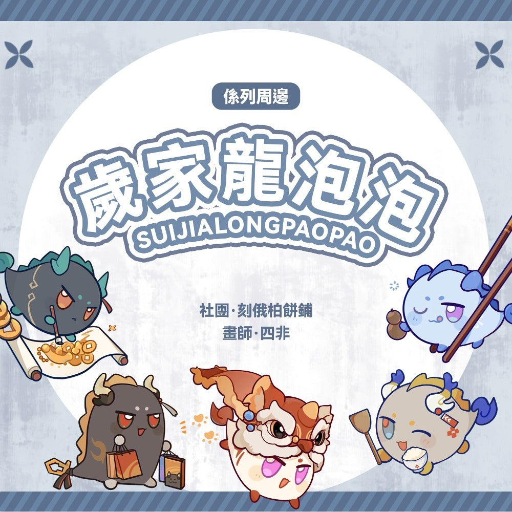 명일방주 동인 굿즈 새해 시리즈 드래곤 버블 캔 뱃지 코스터 스티커