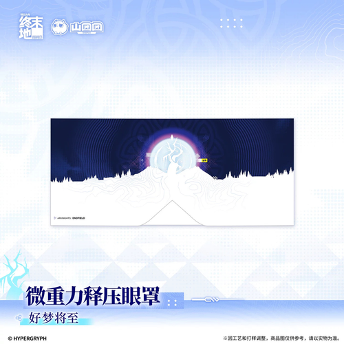 アークナイツ：エンドフィールド ガラスビーズ入りアイマスク〈良い夢が訪れる頃〉 · 商品画像