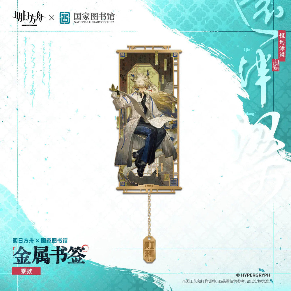 Arknights — Shu Metal Bookmark — National Library of China Collab