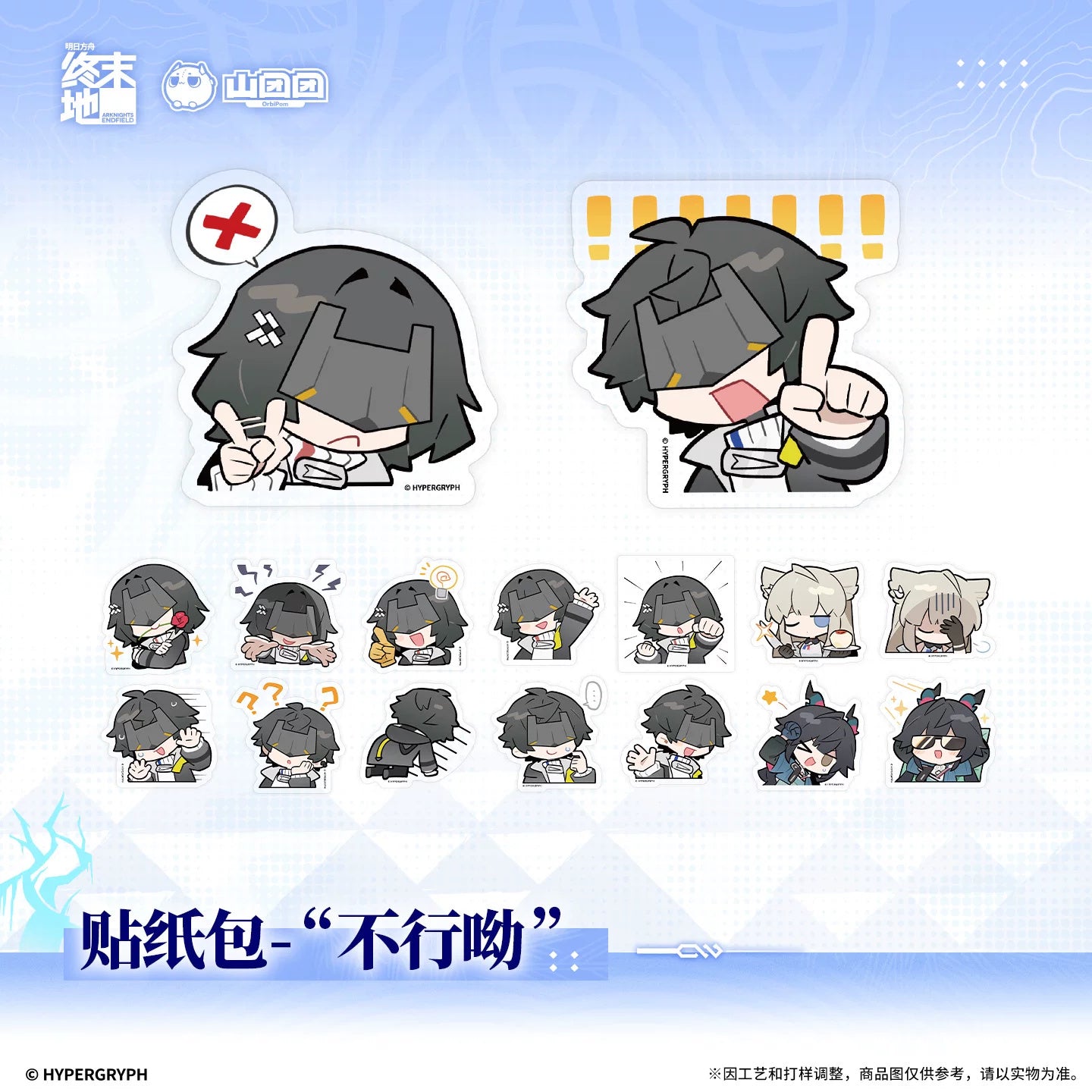 アークナイツ：エンドフィールド 「ダメだよ」シールパック（16枚入り） · 2