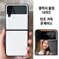 Z플립 Z플립3 Z플립4 주문 제작 케이스