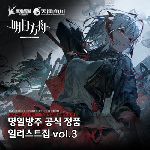 명일방주 공식 정품 일러스트집 아트워크 vol.3