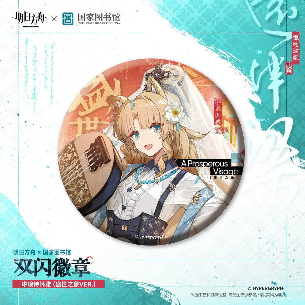Arknights — Swire the Elegant Wit Double Glitter Can Badge — National Library of China Collab