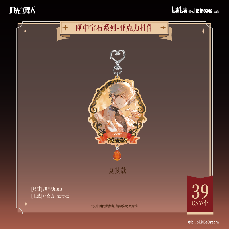 시광대리인 공식 정품 굿즈 상자 속 보석 시리즈 아크릴 키링 - 샤페이