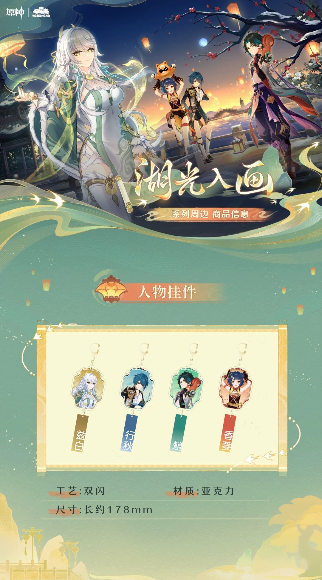 Lake Light acrylic keychain designs and approximately 178 mm size information; each character sold separately.