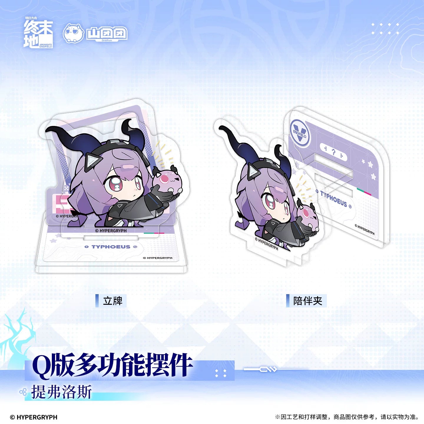 アークナイツ：エンドフィールド ミニキャラ マルチアクリルスタンド ティフォロス · 2