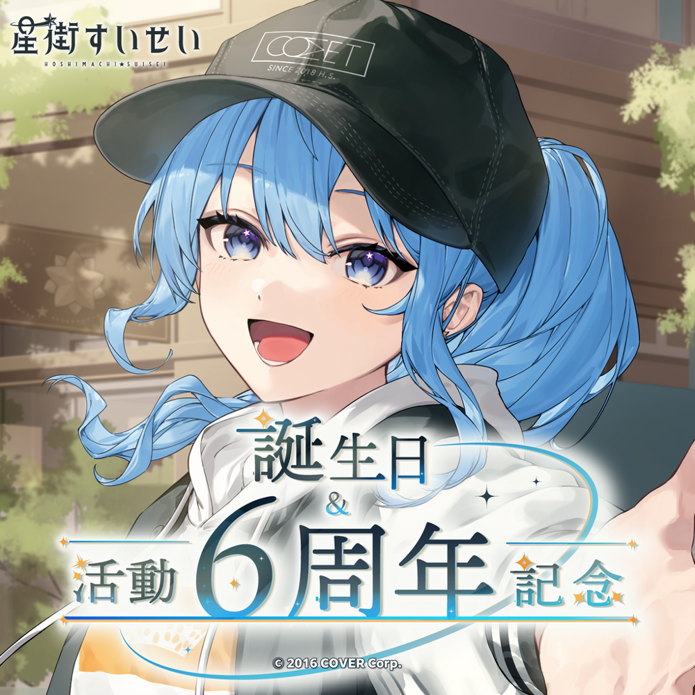 홀로라이브 공식 정품 굿즈 호시마치 스이세이 생일 & 6주년 활동 기념 선물 세트