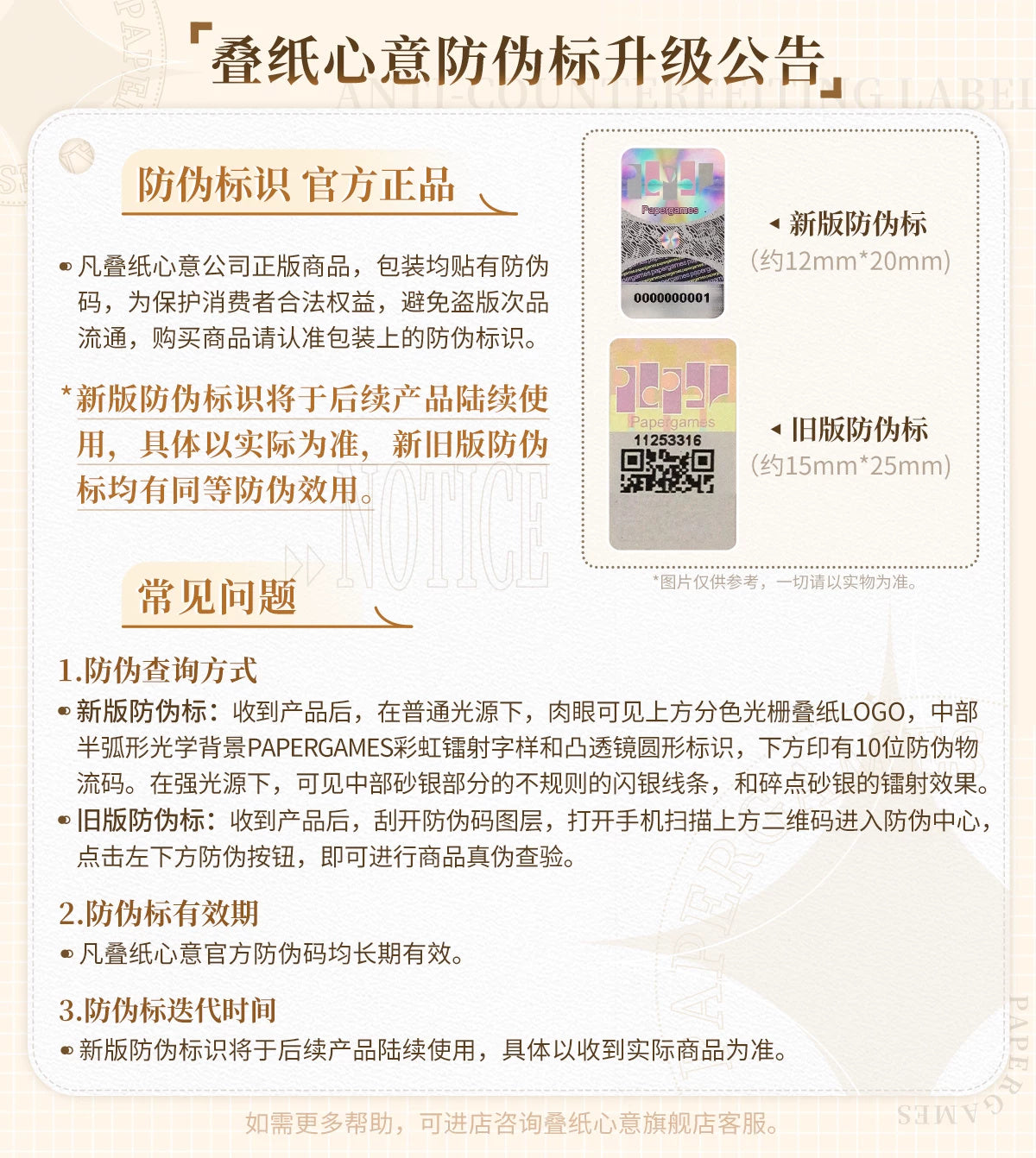 Papergames 정품 인증 라벨 변경 안내. 실제 제품 라벨은 시기별로 다를 수 있음