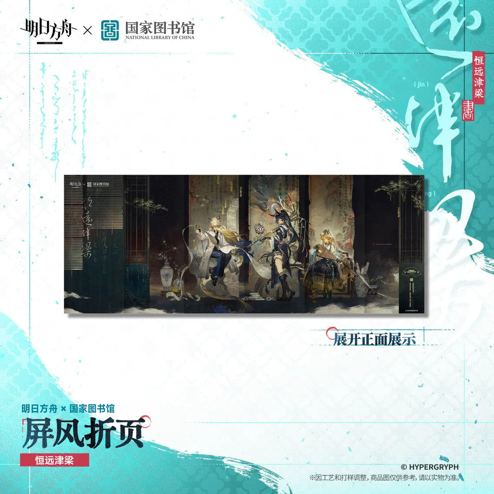 Arknights — Folding Screen Art Card — National Library of China Collab