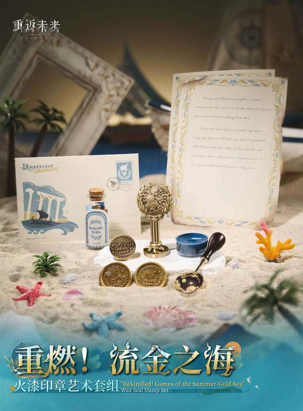 リバース：1999 黄金の海 シーリングワックス・レターセット · 商品・シリーズの原文参考画像 2