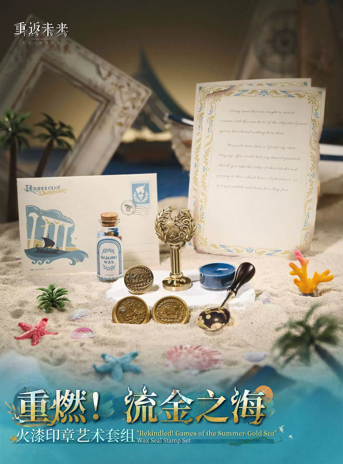 리버스: 1999 황금빛 바다 실링 왁스·편지 세트 · 상품·시리즈 원본 참고 이미지 2