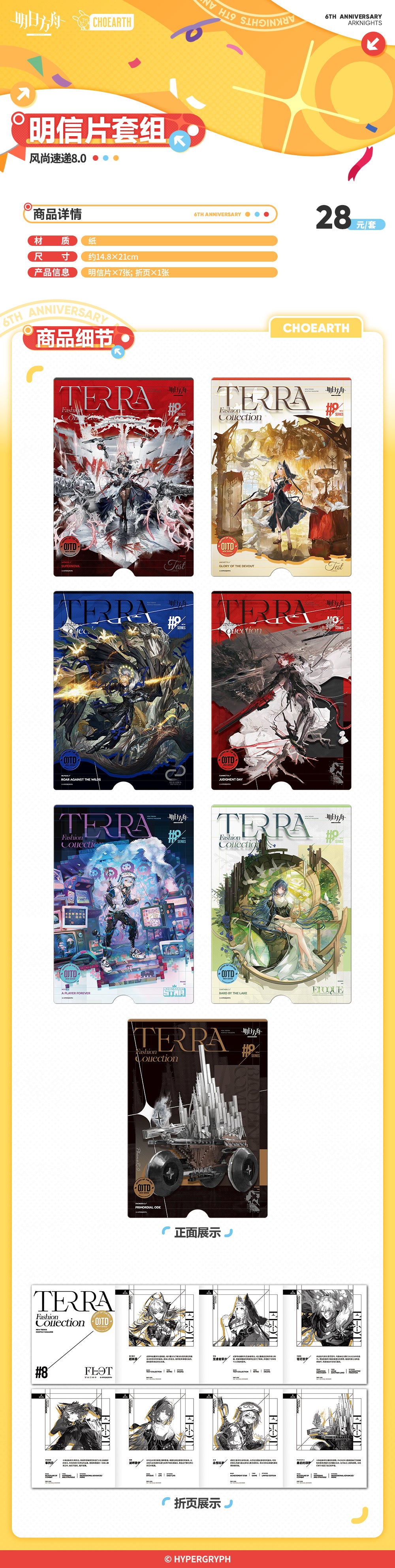 Arknights: Fashion Express 8.0 Postcard Set - Terra Fashion Collection #8