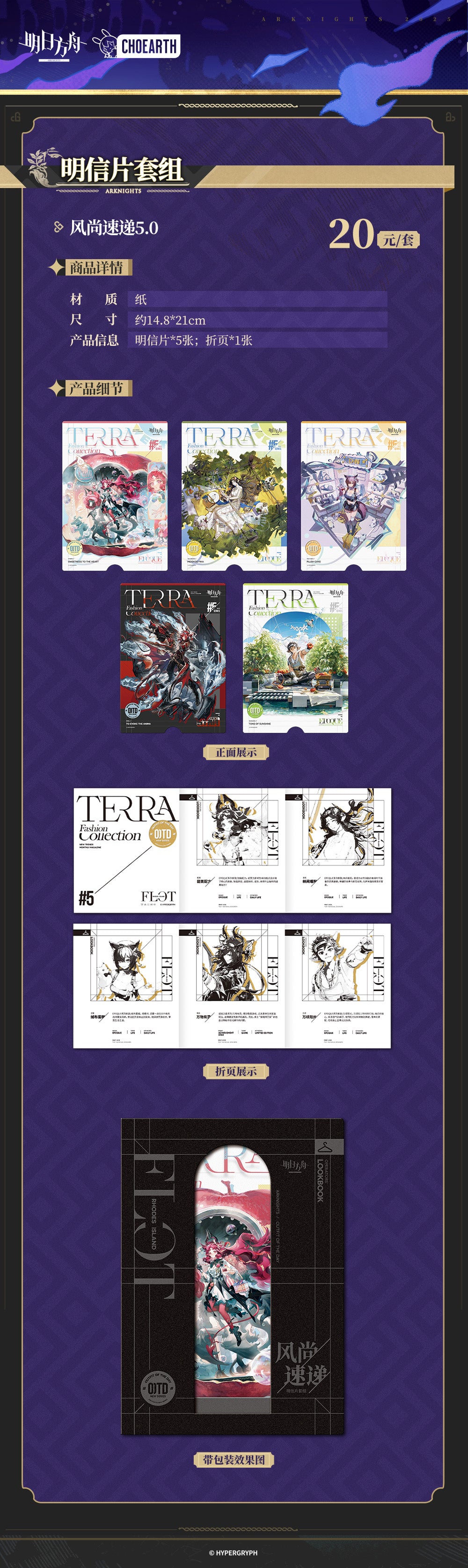 Arknights: Fashion Express 5.0 Postcard Set - Terra Fashion Collection