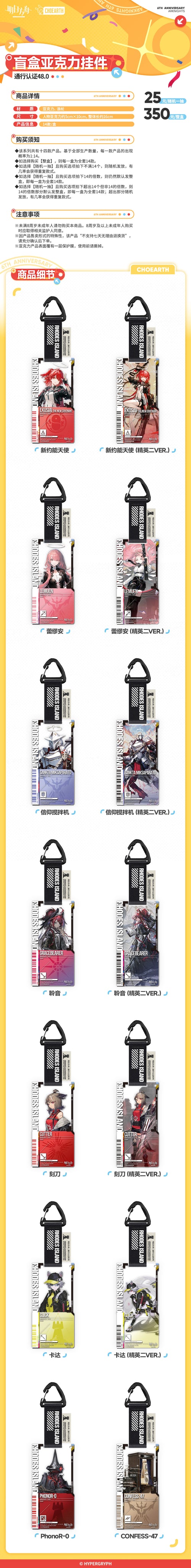 Arknights: 6th Anniversary Access Certification Acrylic Keychain - Full Set.