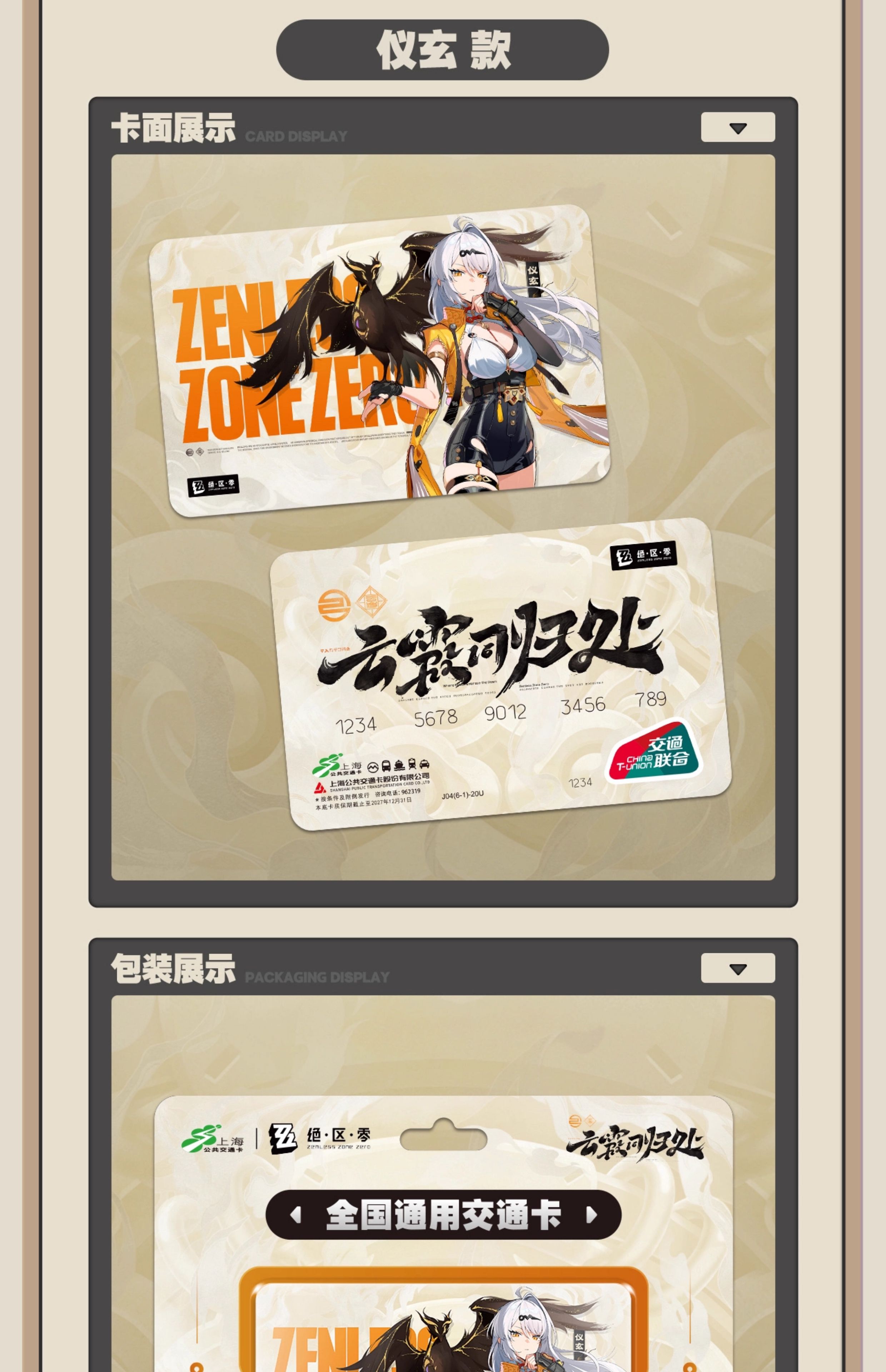 Zenless Zone Zero: Yixian Shanghai Public Transportation Card - Merch