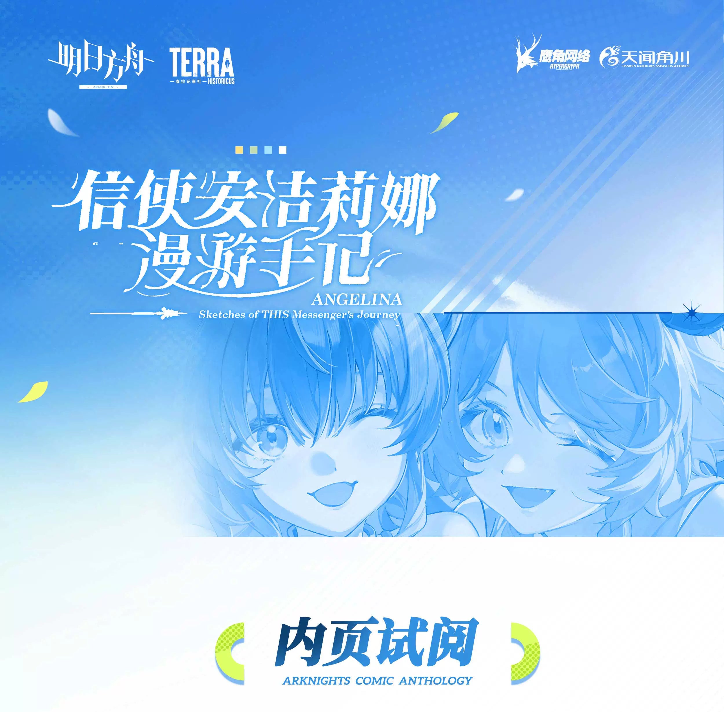 Arknights: Angelina's Sketches of THIS Messenger's Journey - Vol. 3 (Comic)