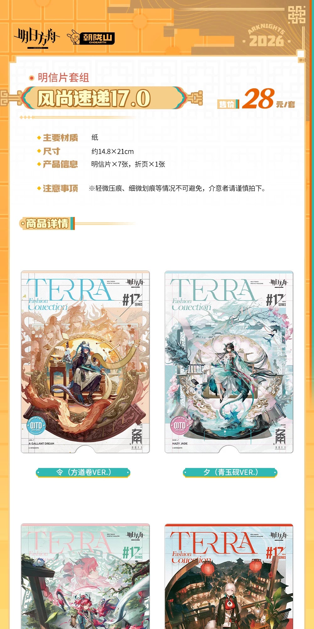 Arknights: Fashion Express 17.0 Postcard Set - Terra Fashion Collection