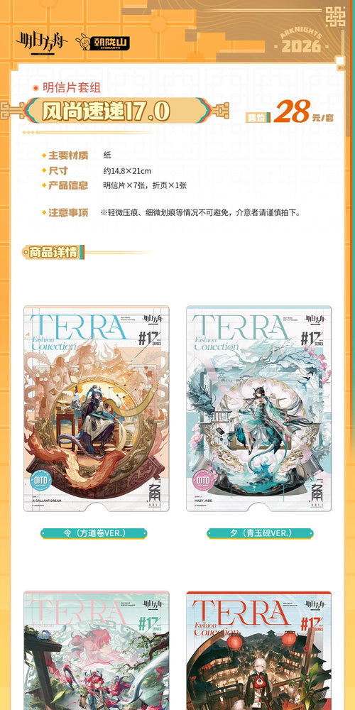 Arknights: Fashion Express 17.0 Postcard Set - Terra Fashion Collection