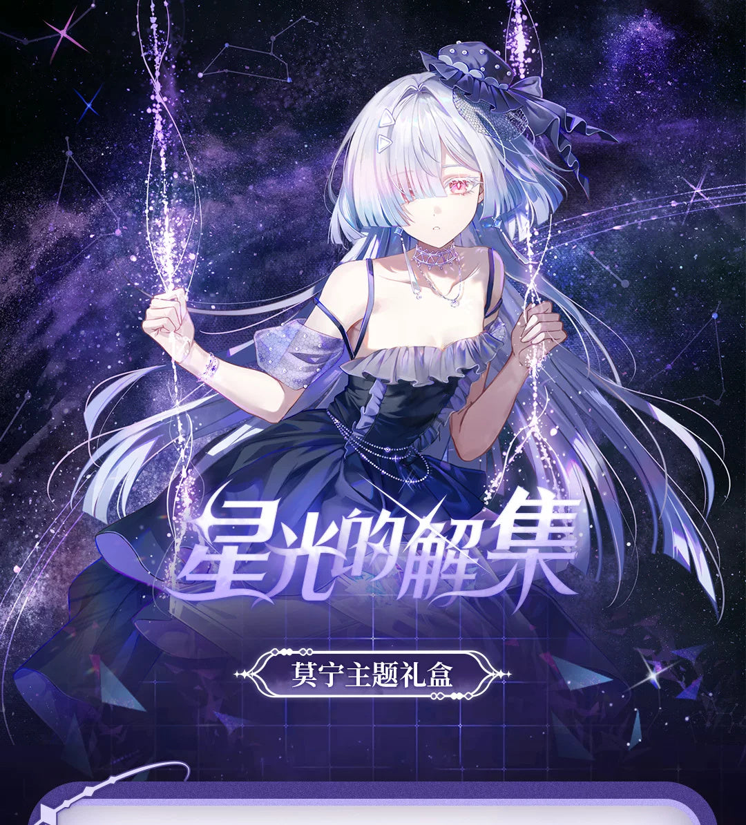 Wuthering Waves: Monnier Gift Box - Starlight's Destiny Theme