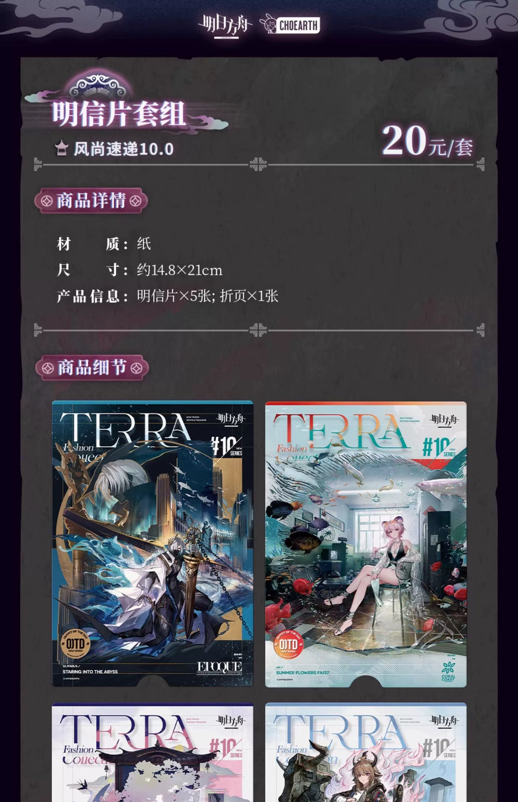 Arknights: Fashion Express 10.0 Postcard Set - Terra Fashion Collection