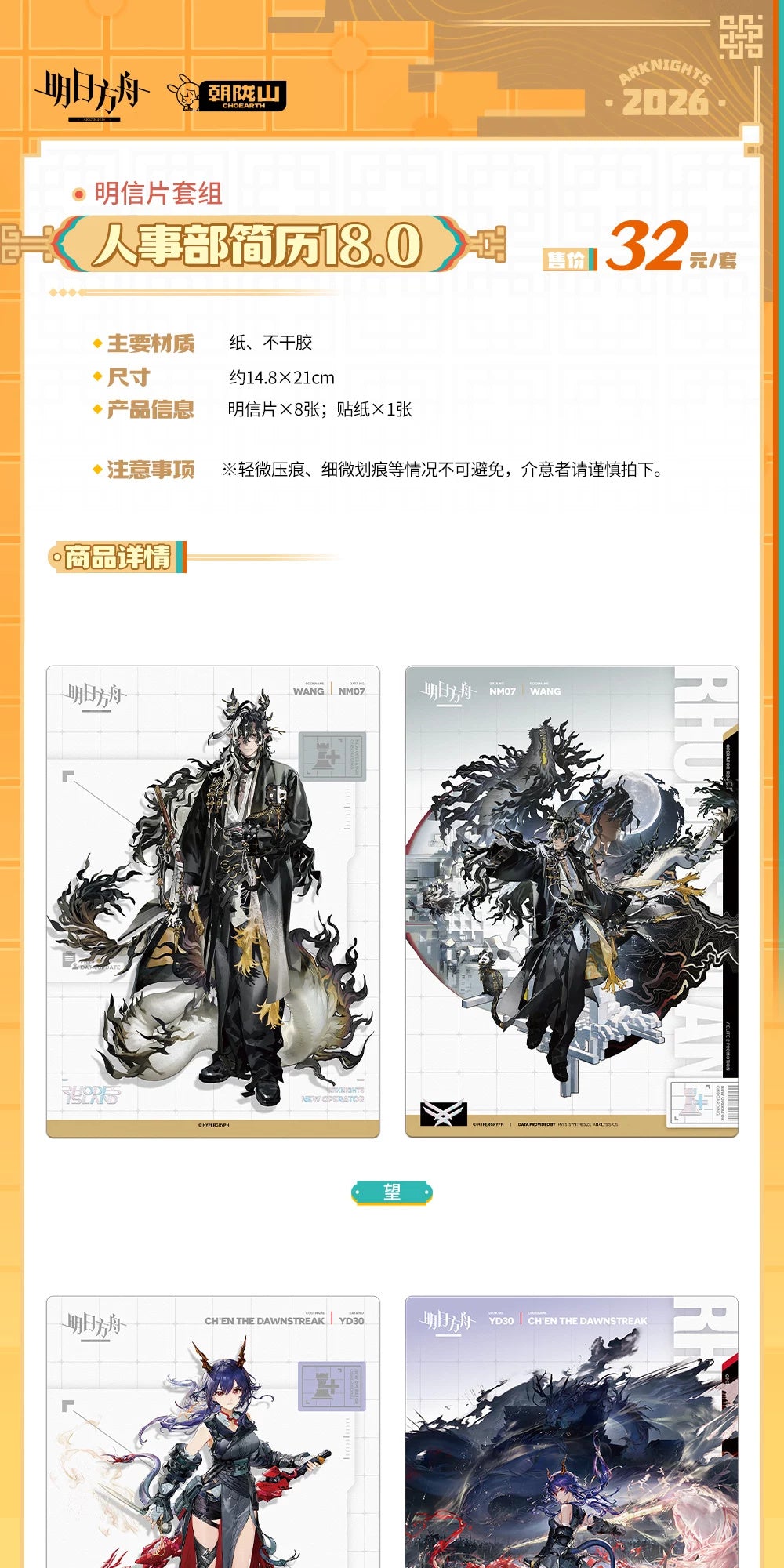 Arknights: Human Resources Resume 18.0 Postcard Set - Wang, Ch'en & More