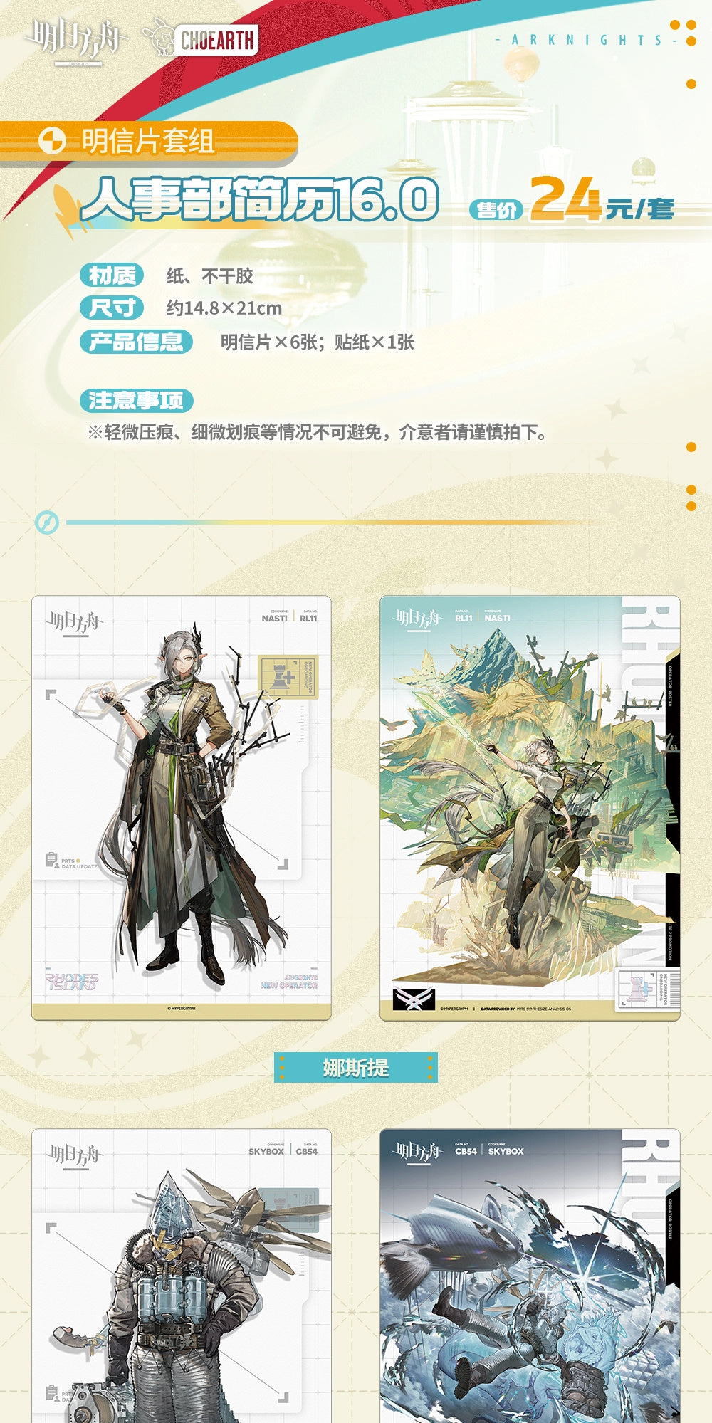 Arknights: Personnel File Postcard Set - Human Resources Resume 16.0