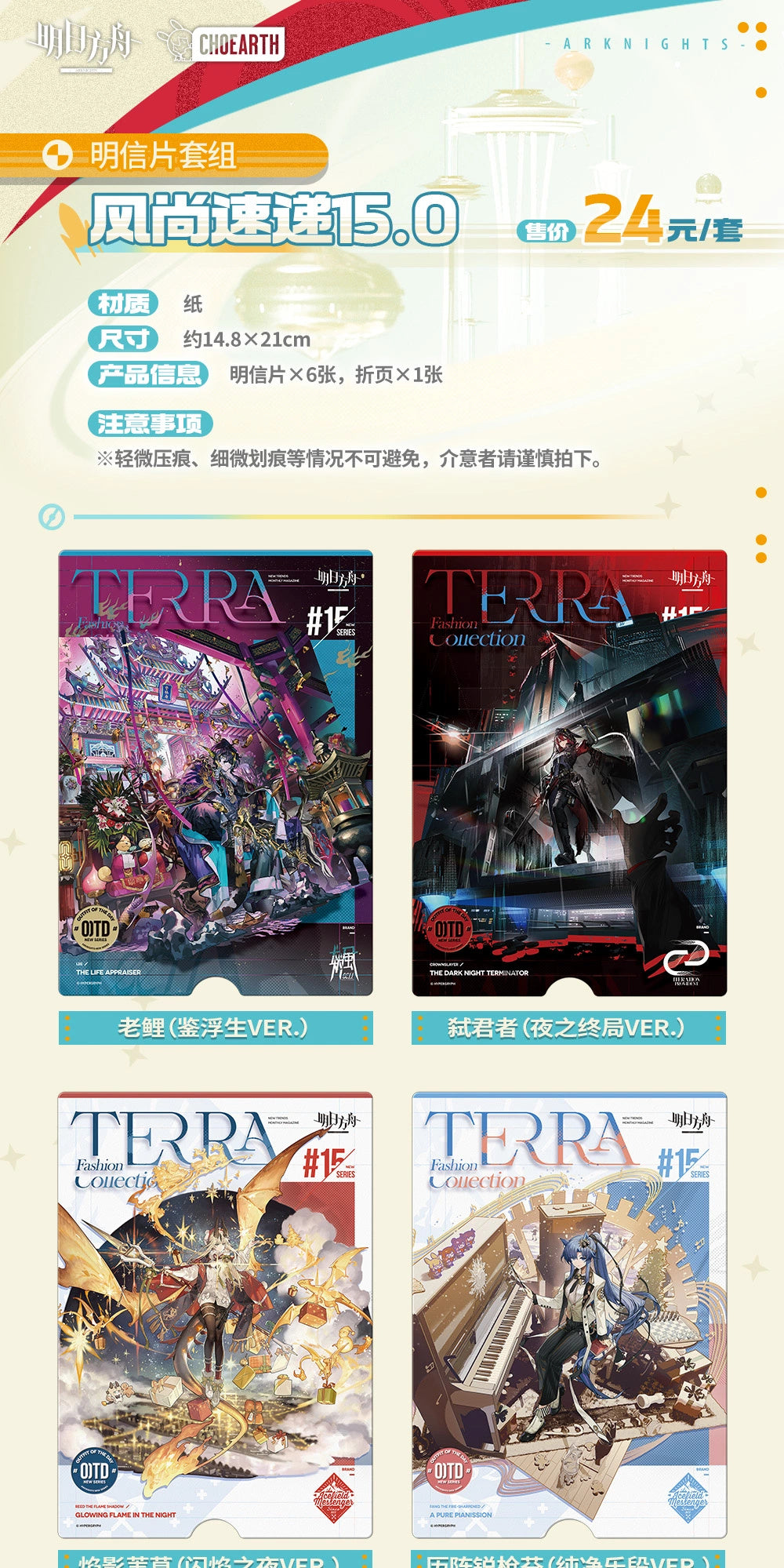 Arknights: Fashion Express 15.0 Postcard Set - Terra Fashion Collection #15