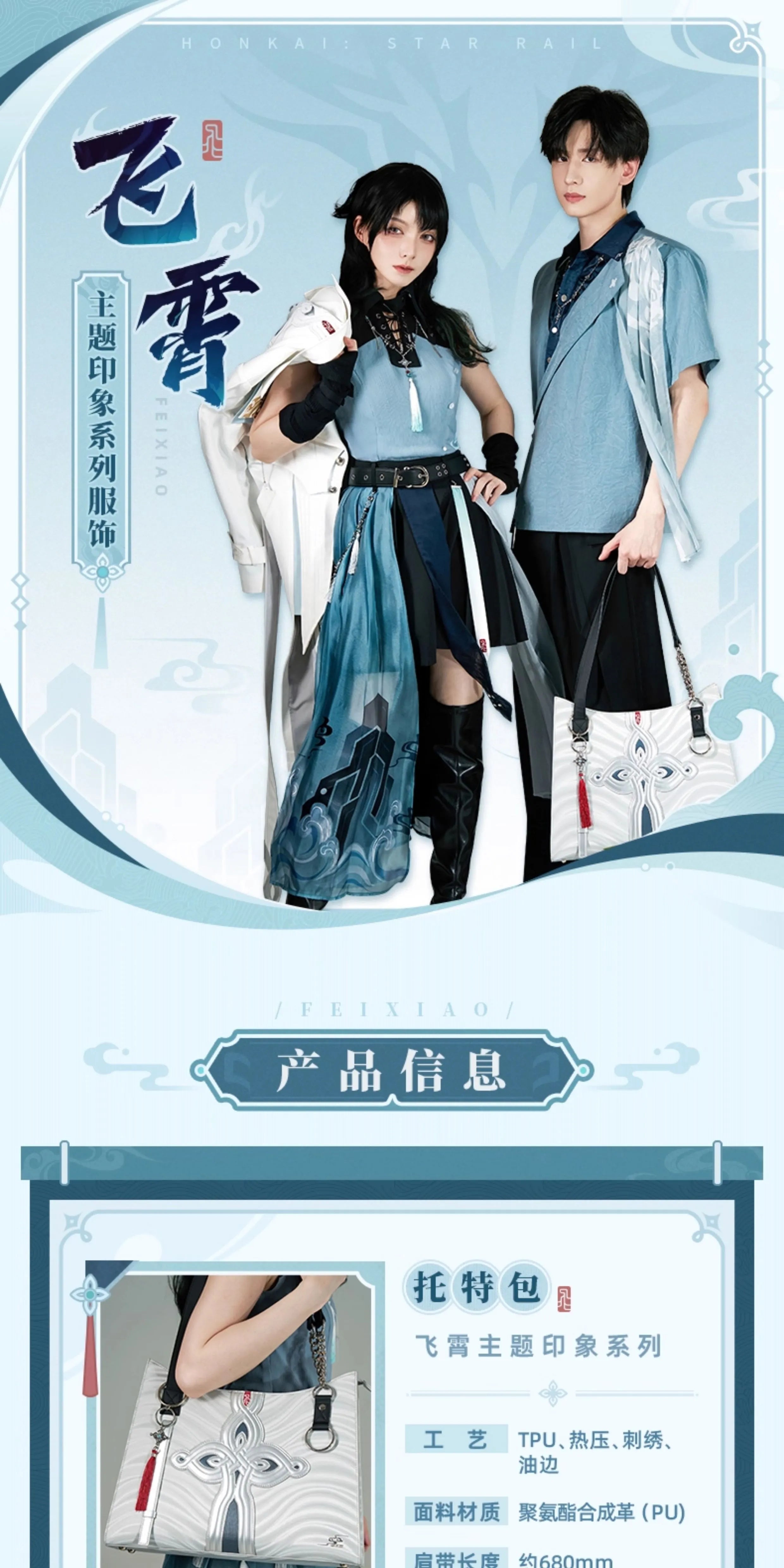 Honkai: Star Rail: Feixiao Impression Series Tote Bag
