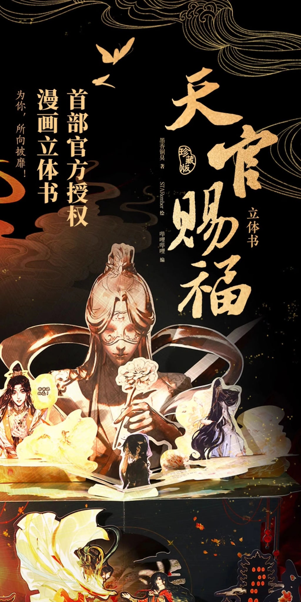 Heaven Official's Blessing: Xie Lian & Hua Cheng 3D Pop-up Book -.