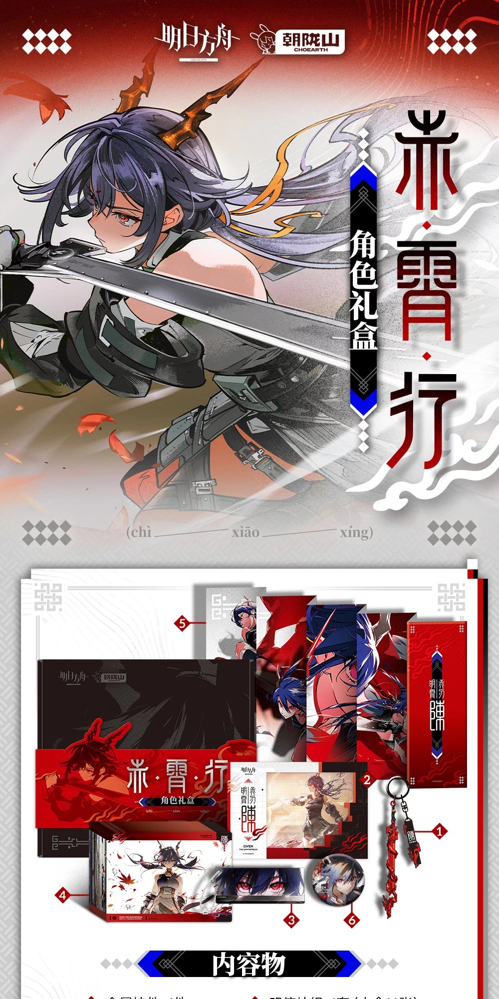 Arknights: Ch'en Memorial Gift Box Set - Journey of Chi Xiao