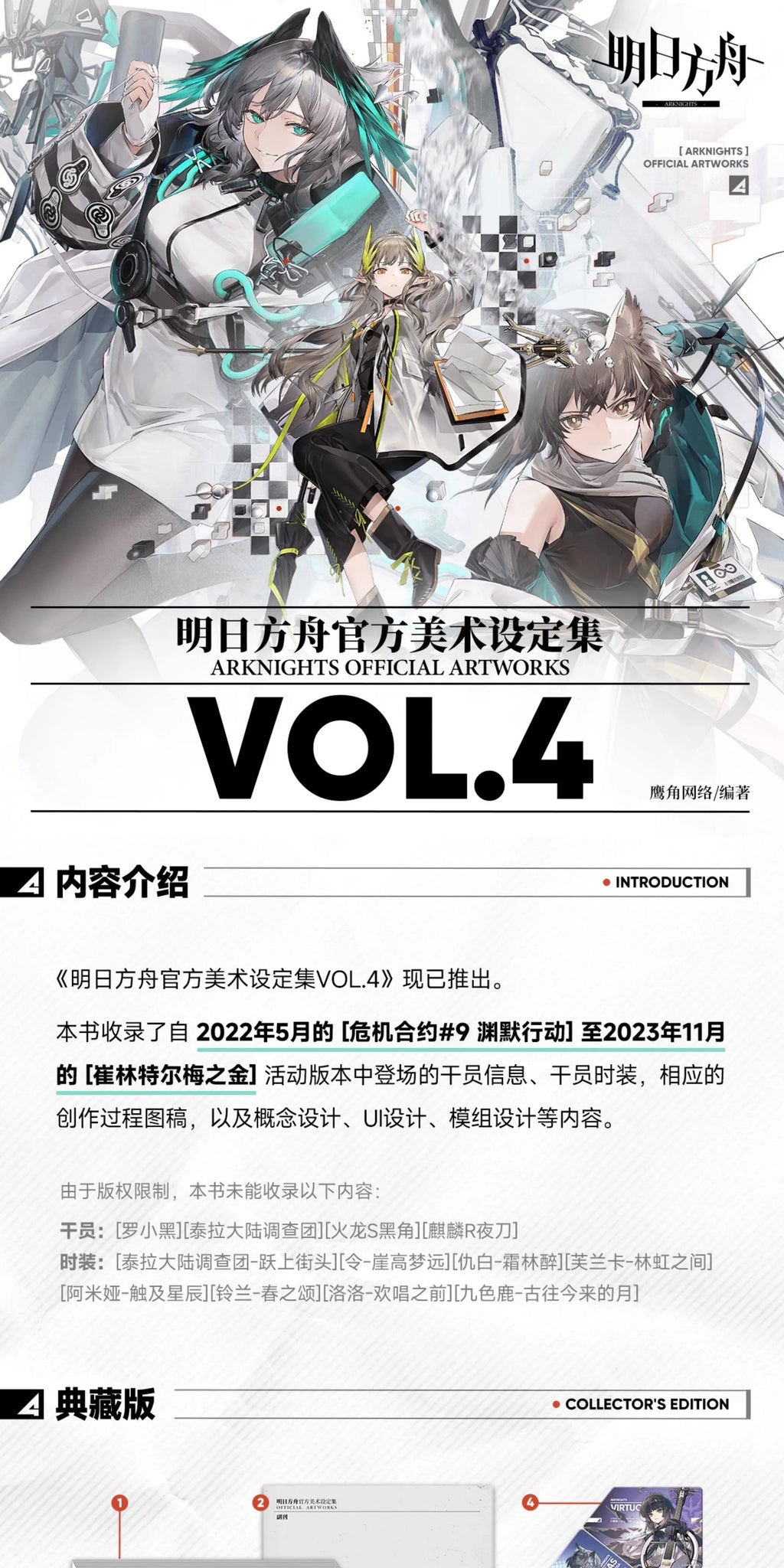 Arknights: Artworks Vol. 4 - Collector's Edition Set
