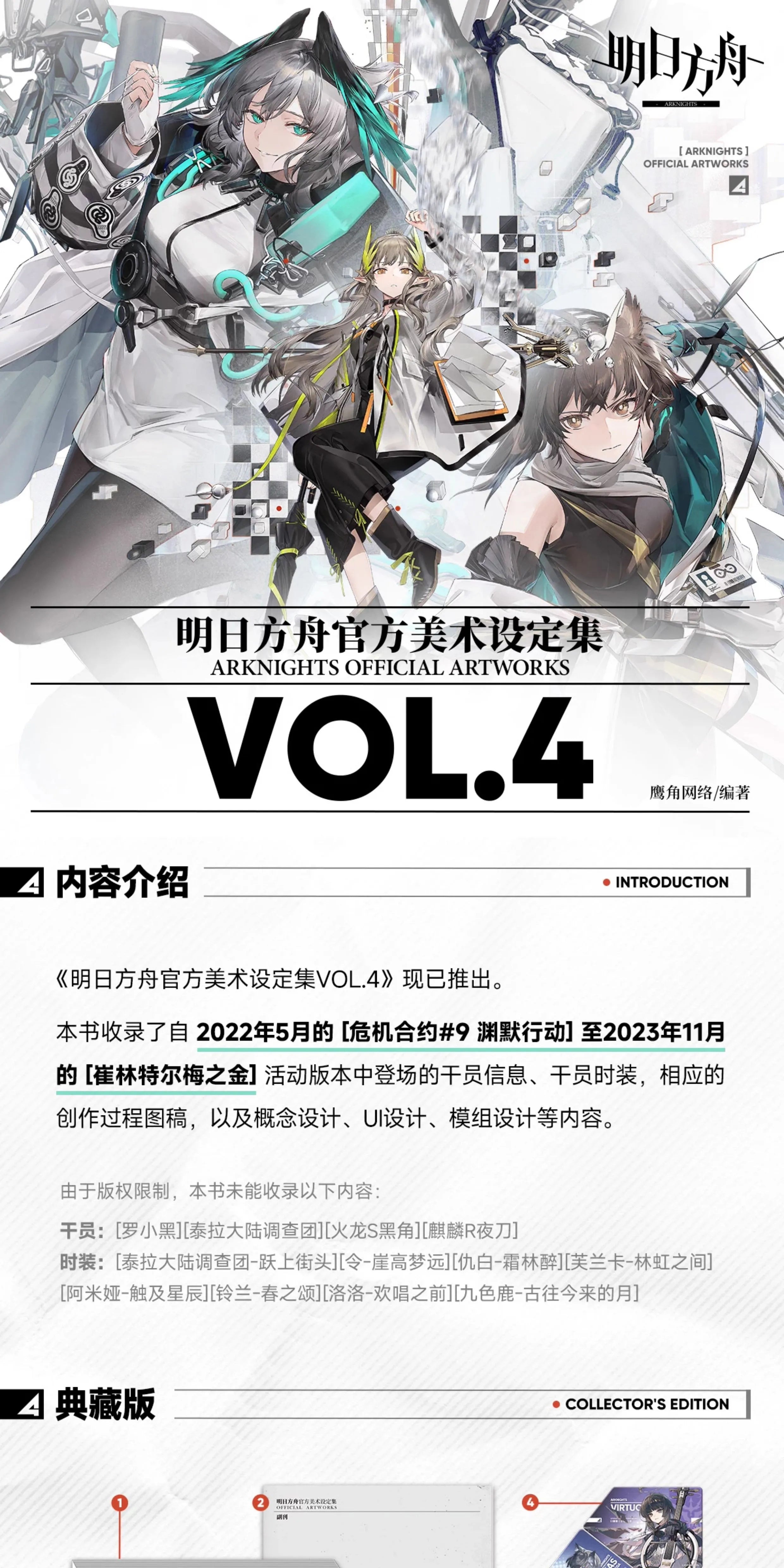 Arknights: Artworks Vol. 4 - Collector's Edition Set