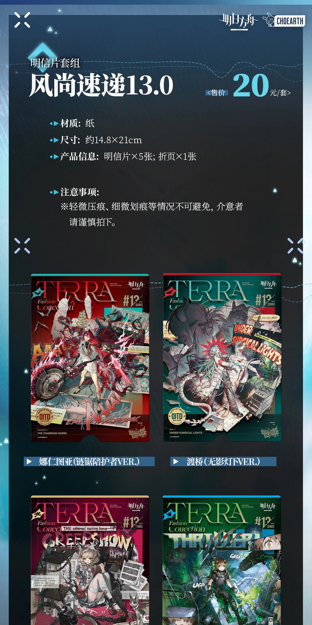 Arknights: Fashion Express 13.0 Postcard Set - Terra Fashion Collection