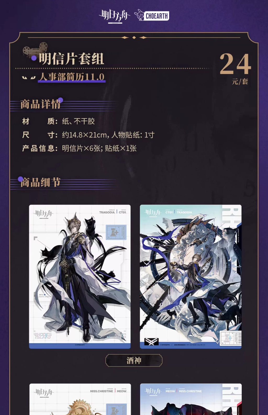 Arknights: Human Resources Resume 11.0 Postcard Set - Tragodia, Miss