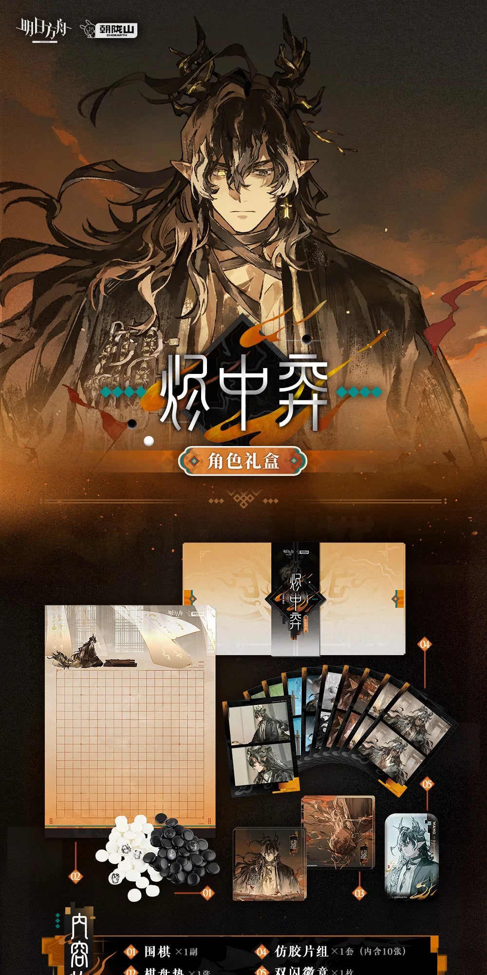 Arknights: Wang Memorial Gift Box Set - A Thousand Autumns Ver.