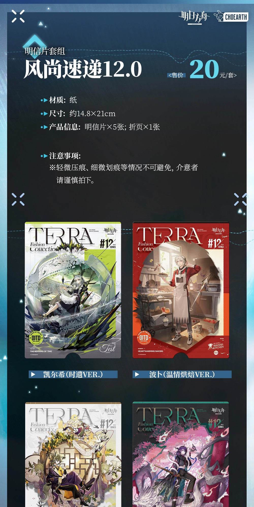 Arknights: Postcard Set - Fashion Express 12.0 (Terra Fashion Collection)