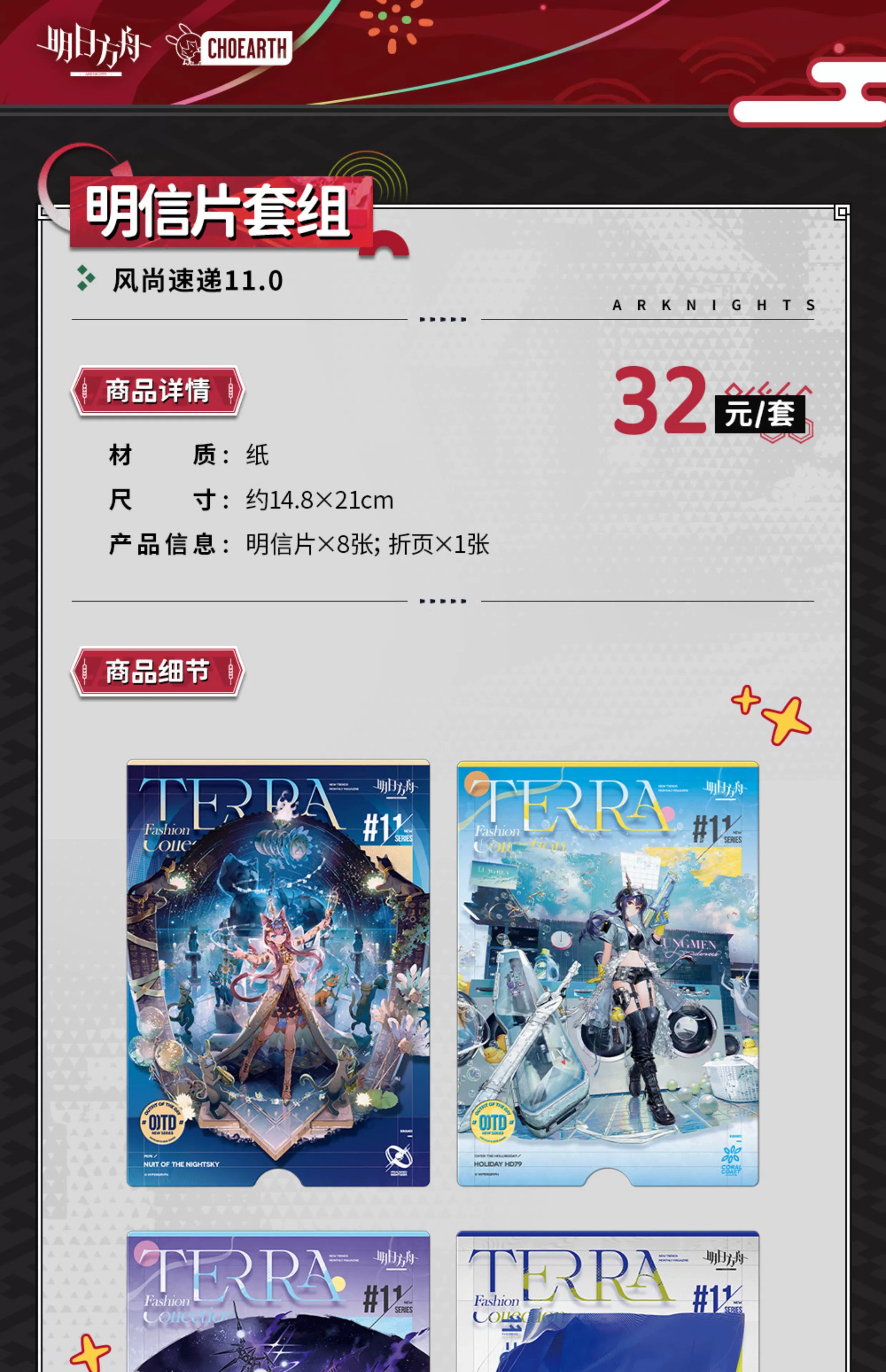 Arknights: Fashion Express 11.0 Postcard Set - Terra Collection