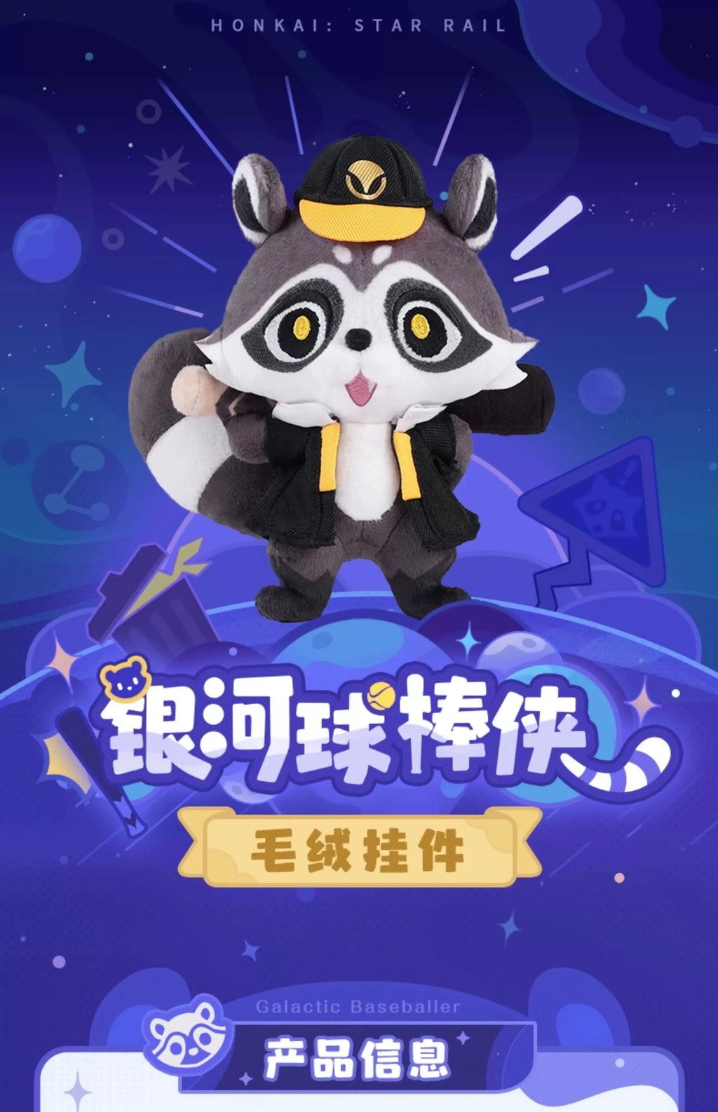 Honkai: Star Rail: Trailblazer Raccoon Plush Keychain - Galaxy Baseballer Ver