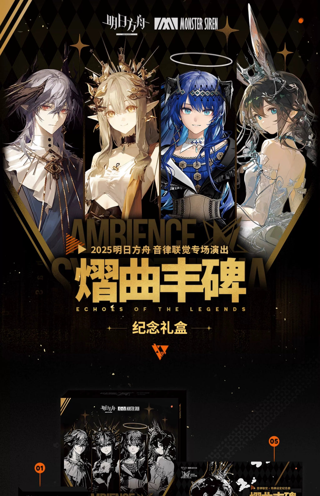 Arknights: Ambience Synesthesia 2025 - Echoes of the Legends Memorial Gift.