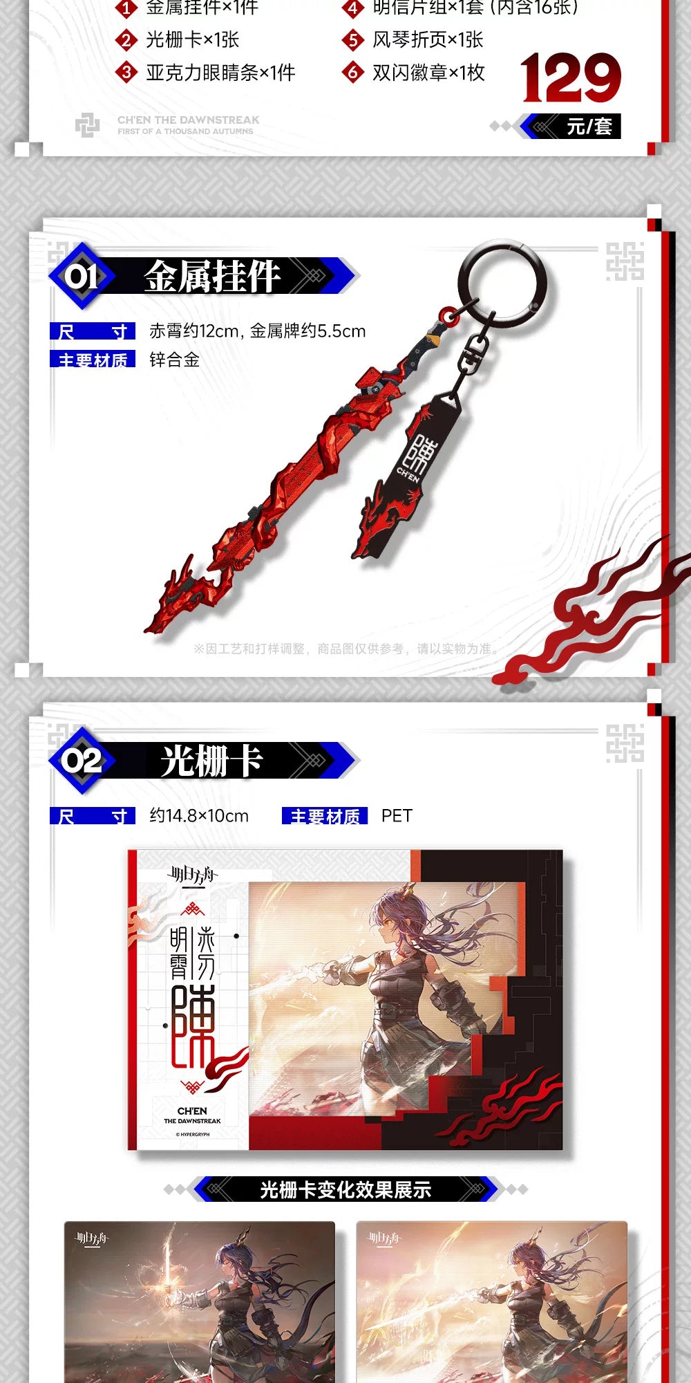 Arknights: Ch'en Memorial Gift Box Set - Journey of Chi Xiao