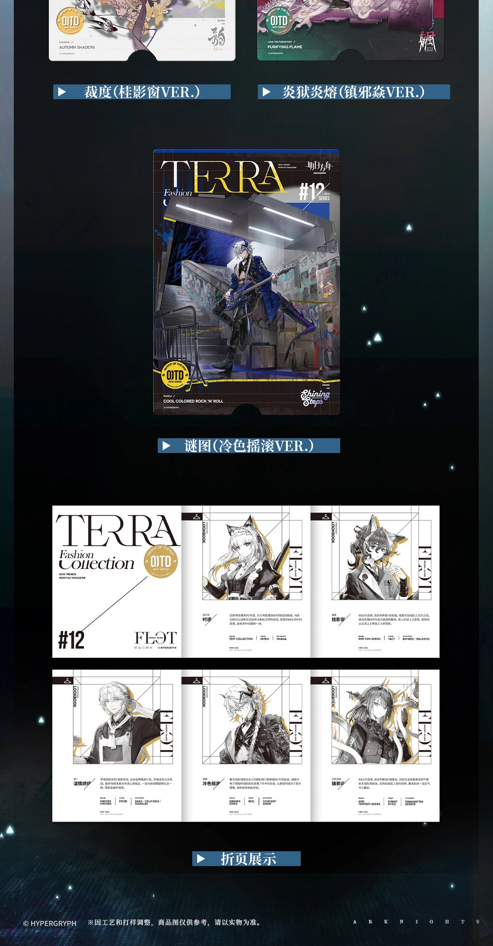 Arknights: Postcard Set - Fashion Express 12.0 (Terra Fashion Collection)