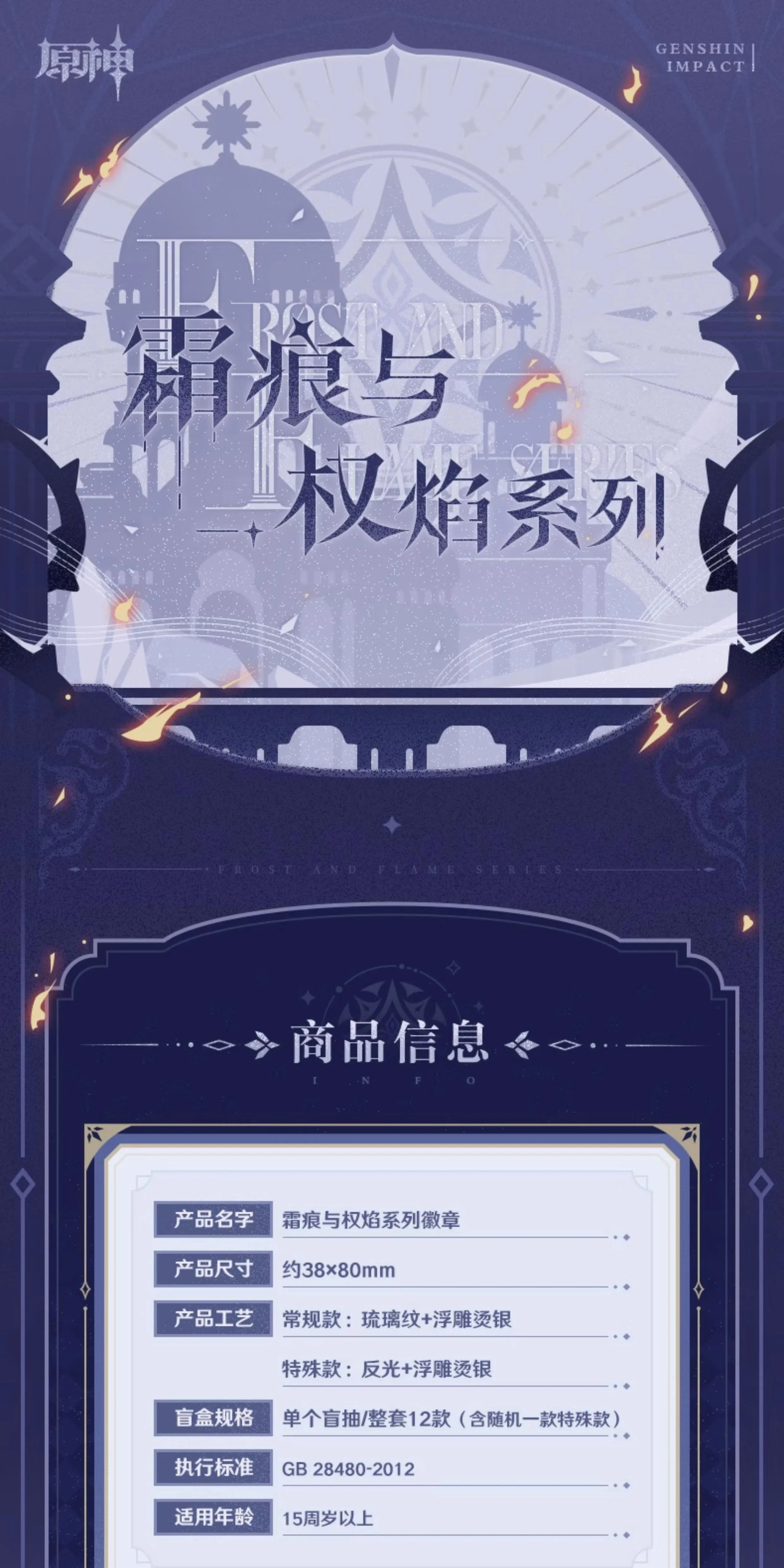 Genshin Impact: Frost and Flame Series Badge Set - Fatui Harbingers Edition