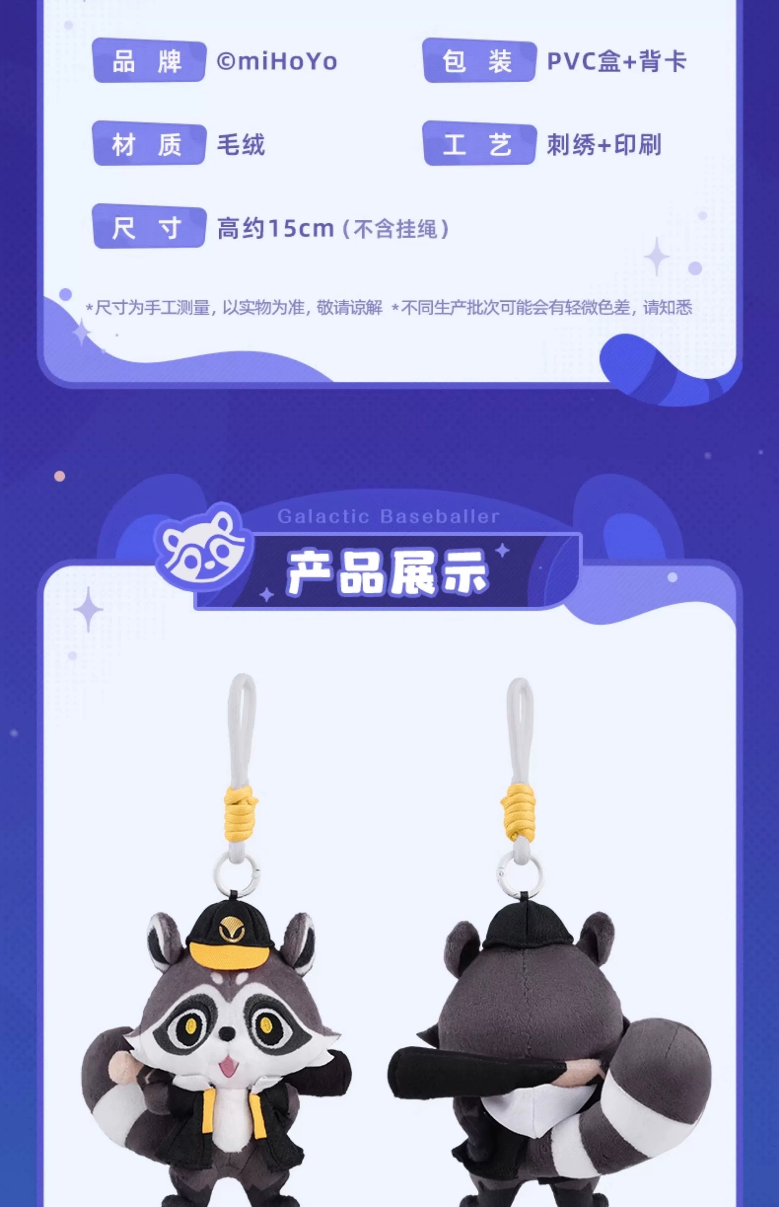 Honkai: Star Rail: Trailblazer Raccoon Plush Keychain - Galaxy Baseballer Ver