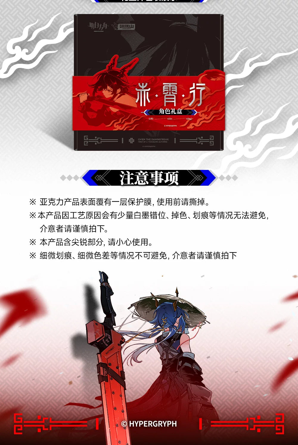 Arknights: Ch'en Memorial Gift Box Set - Journey of Chi Xiao