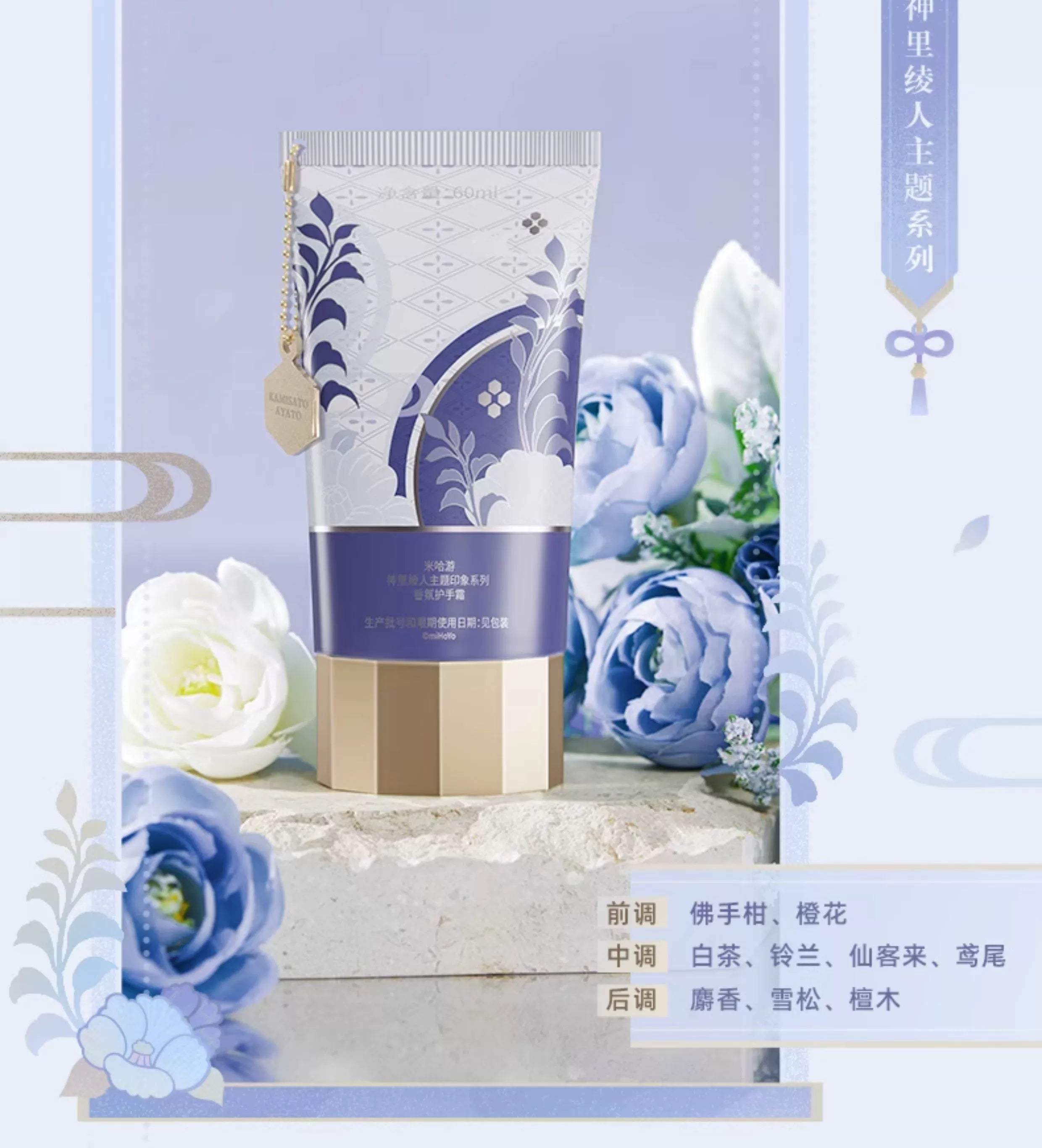 Genshin Impact: Kamisato Ayato Impression Theme Hand Cream - Yashiro.