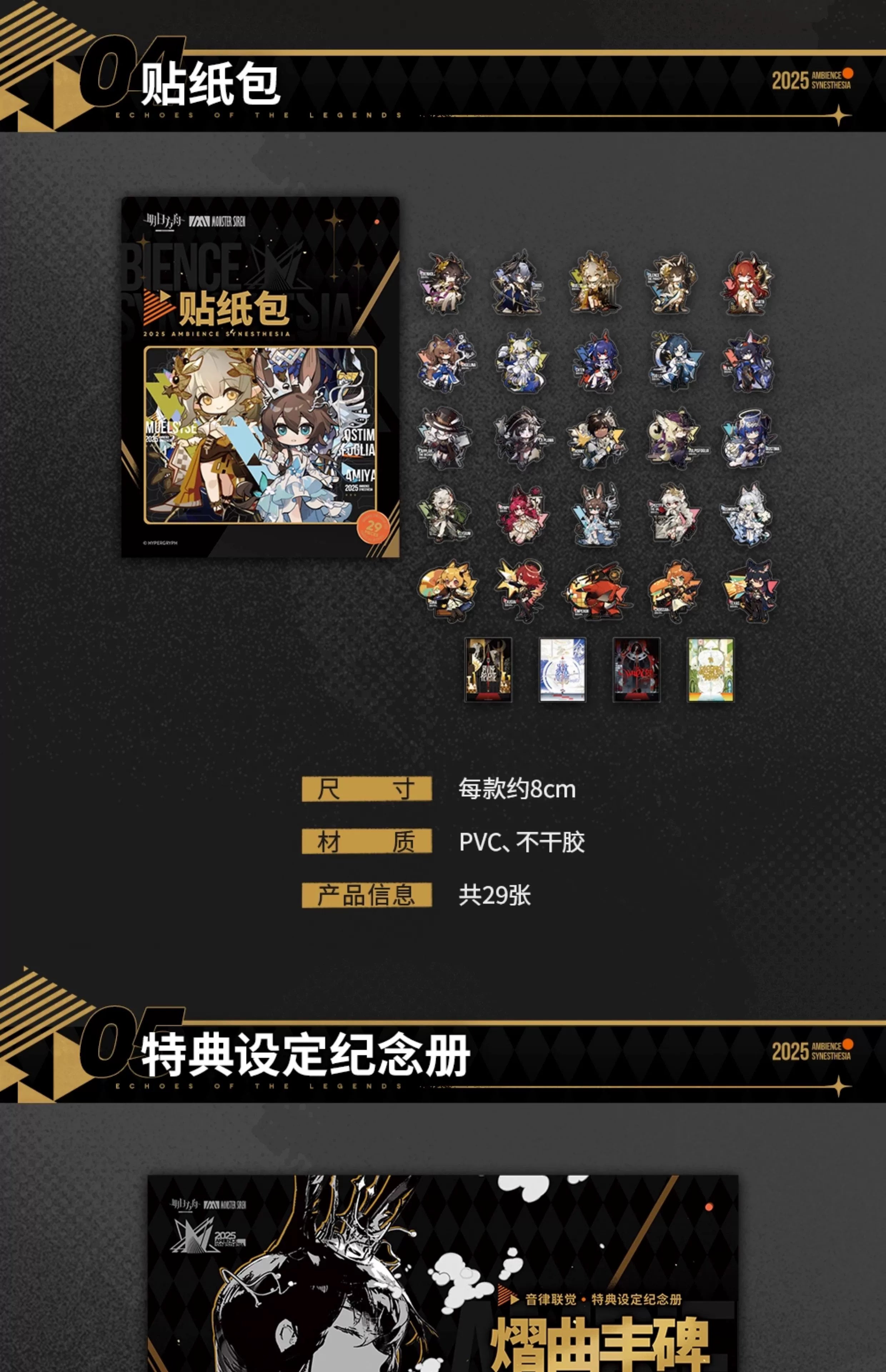 Arknights: Ambience Synesthesia 2025 - Echoes of the Legends Memorial Gift.