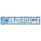 Blue Archive — Tea Party Advisor Title Acrylic Badge — animate Autumn Fair