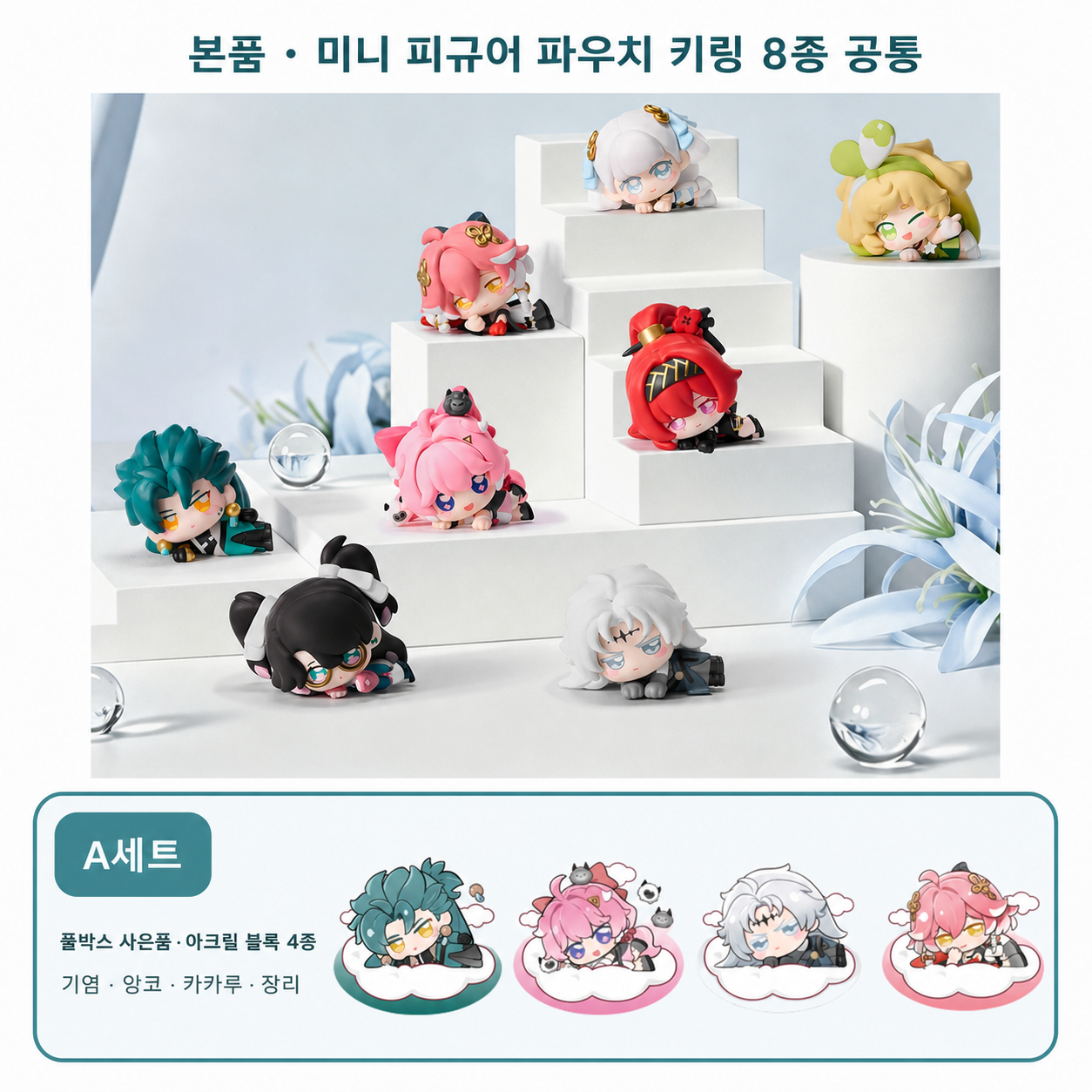 명조 × FUNISM 공식 정품 굿즈 솔라리스 기행 시리즈 미니 피규어 파우치 키링 풀박스 8종 + A세트 사은품 아크릴 블록 4종