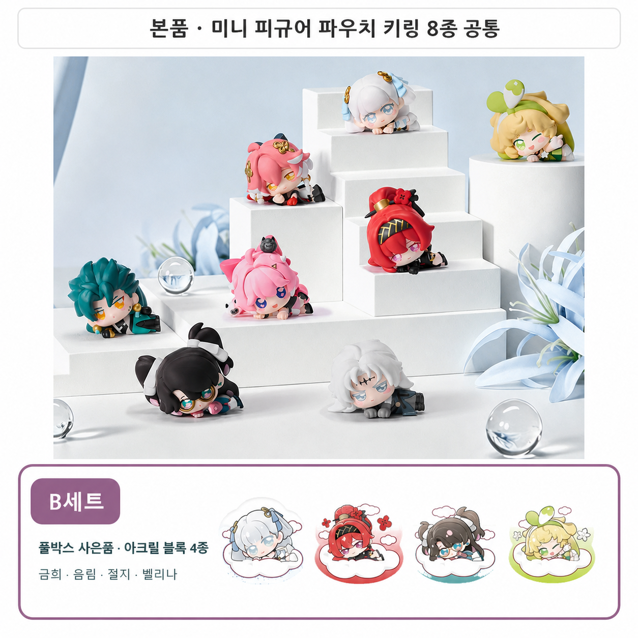 명조 × FUNISM 공식 정품 굿즈 솔라리스 기행 시리즈 미니 피규어 파우치 키링 풀박스 8종 + B세트 사은품 아크릴 블록 4종